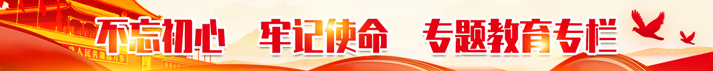不忘初心，牢記使命